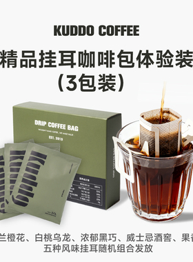 【天猫U先】KUDDO多口味拼装精品挂耳咖啡包现磨体验装10g*3包