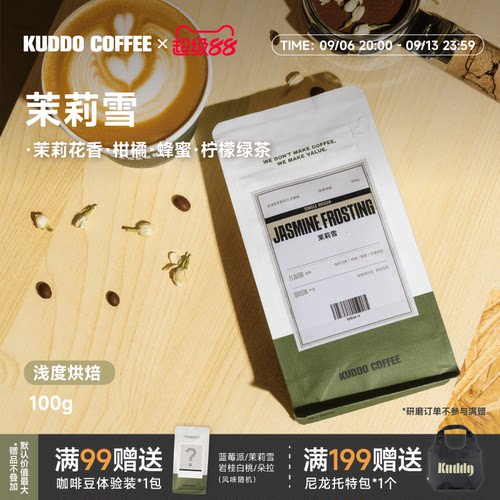 KUDDO埃塞茉莉雪水洗浅烘咖啡豆