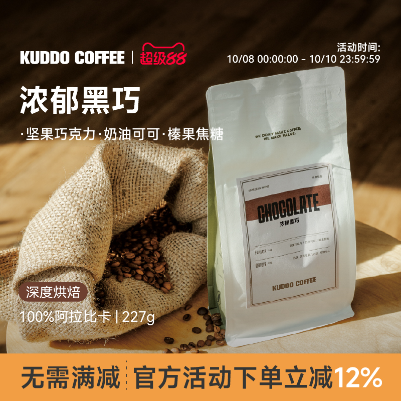 KUDDO香浓黑巧经典意式咖啡豆