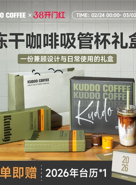 【三八节推荐】KUDDO咖啡礼盒伴手礼物送男生女友闺蜜创意礼品