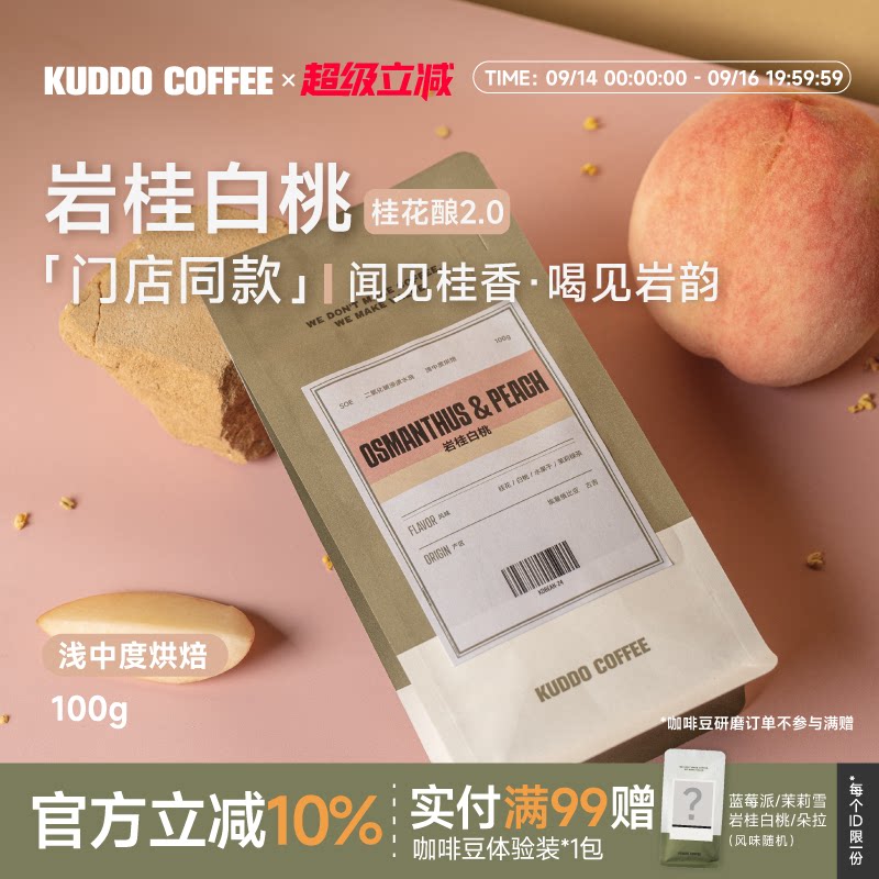 KUDDO岩桂白桃桂花酿2.0咖啡豆图片