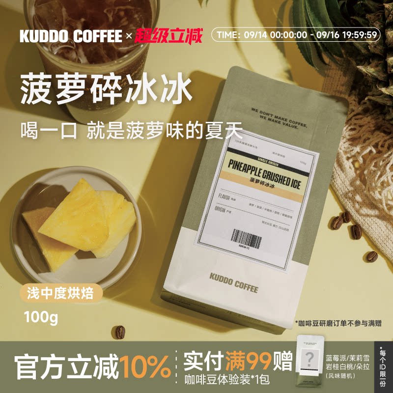 KUDDO菠萝碎冰冰浅中烘soe咖啡豆图片