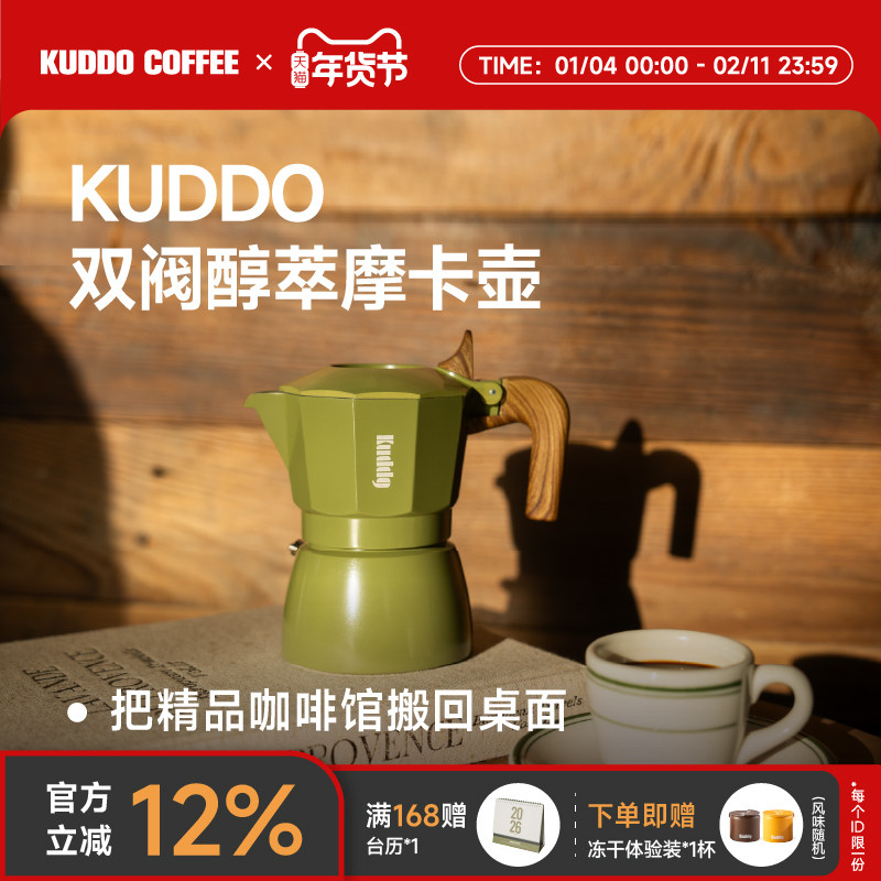 【新年伴手礼】KUDDO双阀醇萃摩卡壶家用咖啡壶咖啡机露营器具,餐饮具,咖啡壶,淘宝优惠券,粉丝福利购,淘宝优惠卷