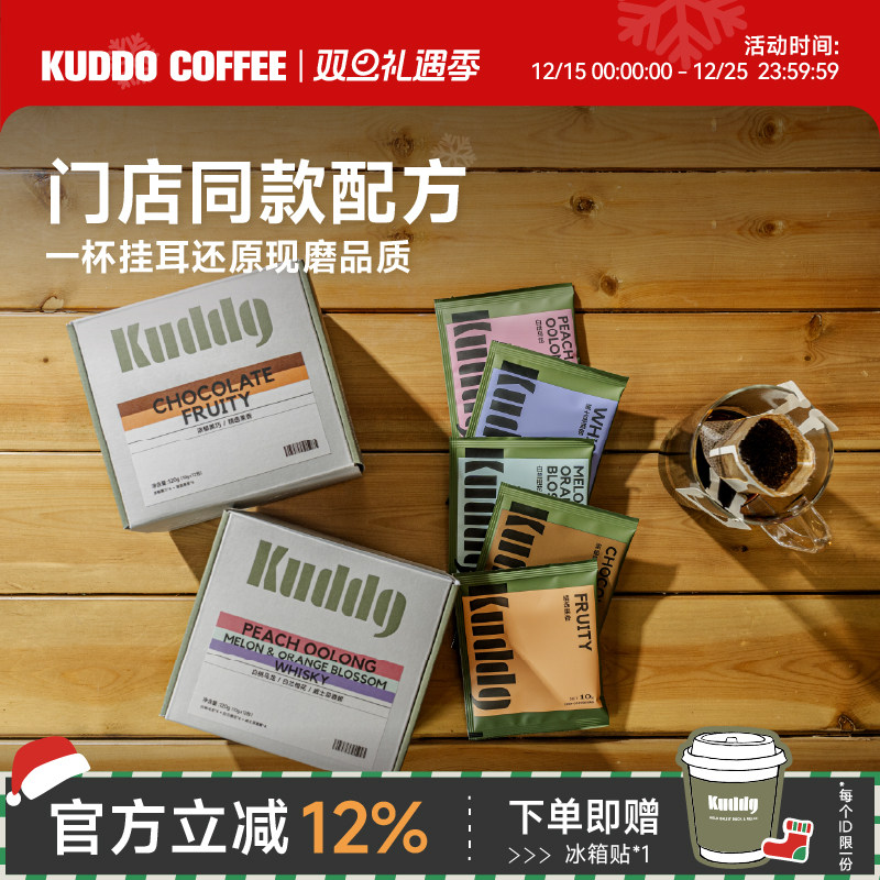 KUDDO库豆多口味精品挂耳咖啡