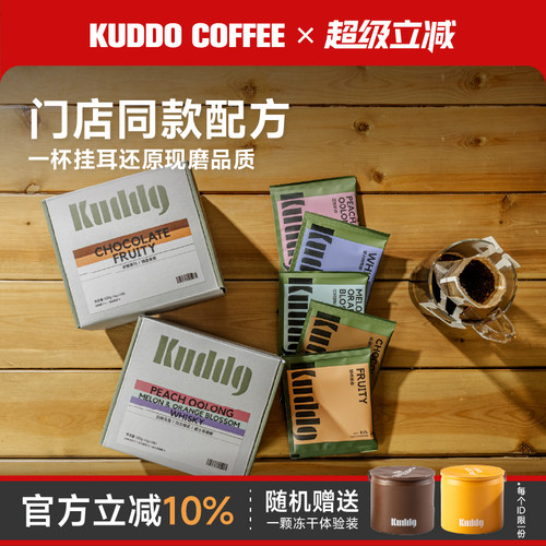 KUDDO库豆多口味精品挂耳咖啡