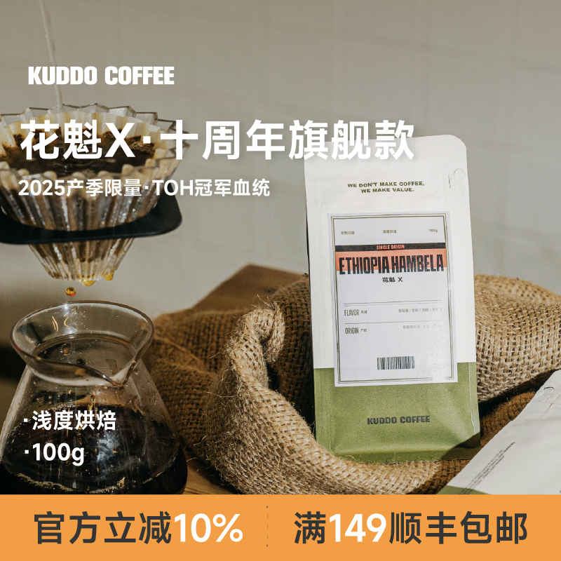 KUDDO埃塞花魁X浅烘手冲咖啡豆