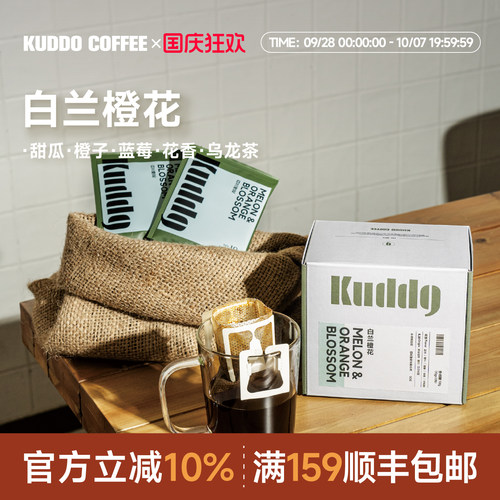 KUDDO库豆白兰橙花挂耳咖啡现磨