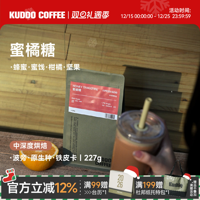 KUDDO蜜橘糖中深烘拼配咖啡豆
