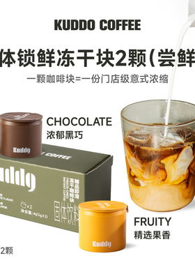 【天猫U先】KUDDO速溶冻干咖啡美式拿铁提神新鲜黑咖啡体验装2g*2