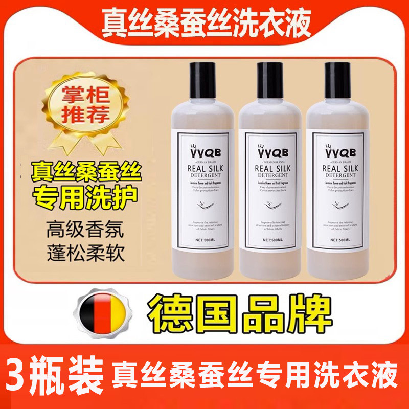 3瓶-真丝洗涤剂桑蚕丝洗衣液专用中性丝绸手洗清洁剂丝毛净清洗剂