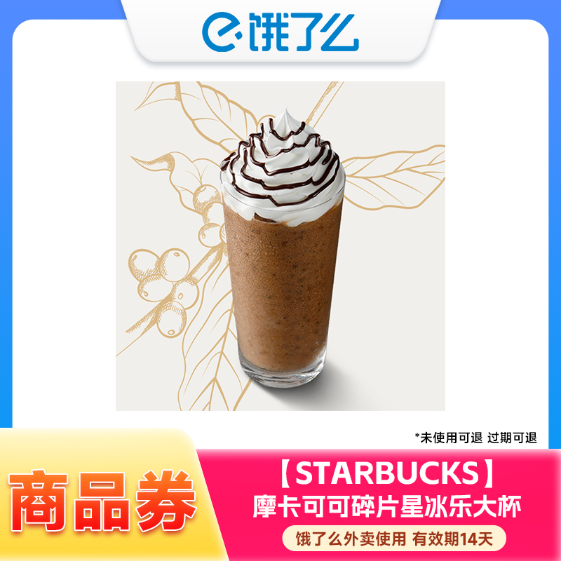 星巴克摩卡可可碎片星冰乐*大杯(473ml)兑换券手机号下单直充到账