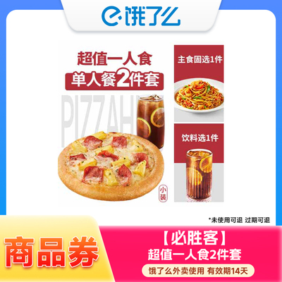 必胜客披萨汉堡小食任选兑换券 饿了么外卖券 手机号下单直充到账