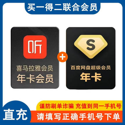 【直充】喜马拉雅VIP年+百度网盘超级会员年手机号下单联合会员