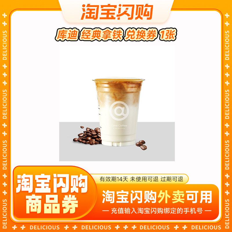 库迪 美式拿铁 兑换券 淘宝闪购外卖兑换卷 手机号下单直充,餐饮美食卡券,其他美食折扣券,淘宝优惠券,粉丝福利购,淘宝优惠卷