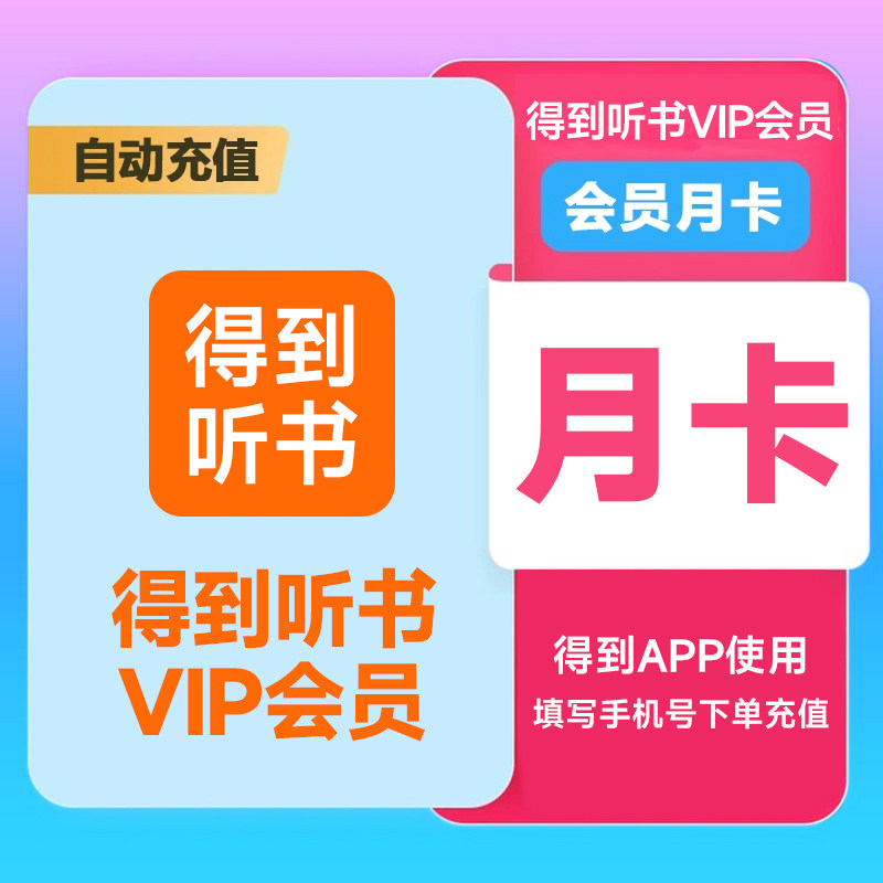 得到听书VIP月/季/半年/年卡会员 手机号下单直冲到账图片
