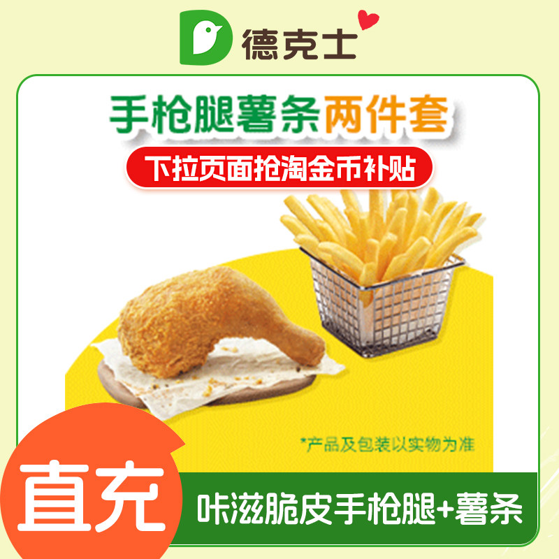 【下拉享补贴】德克士咔滋脆皮手枪腿+薯条套餐 手机号下单直充