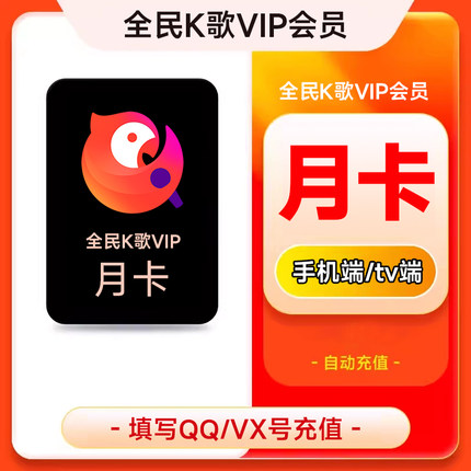 【直充】全民K歌VIP会员 手机端/TV端 qq/vx号填写充值 电视端
