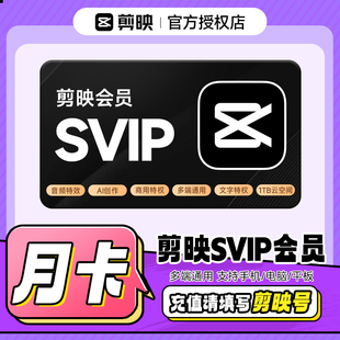 【官方直充】剪映SVIP会员月卡30天剪映号下单平板/手机/电脑通用