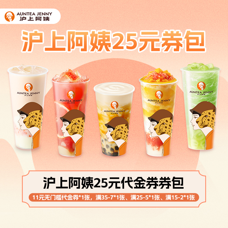 沪上阿姨25元券包
