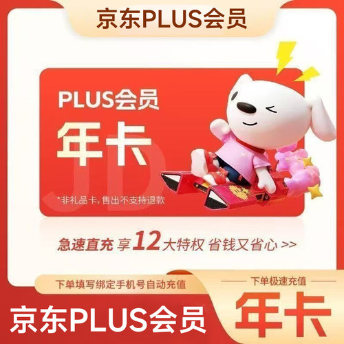 【直冲】京东plus会员年卡12个月 仅会员 手机号下单直冲到账