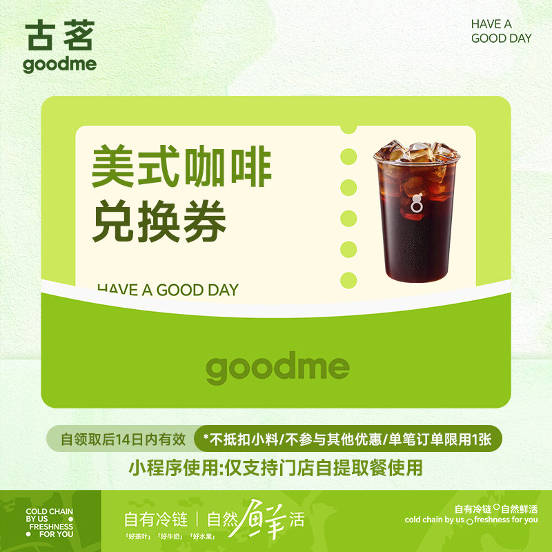 古茗 美式咖啡兑换券 线上点单 门店自取 14天内使用图片