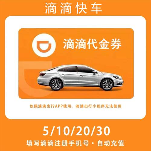 【滴滴快车代金券】5/10/20/30元 直冲到账 全国通用 不支持退
