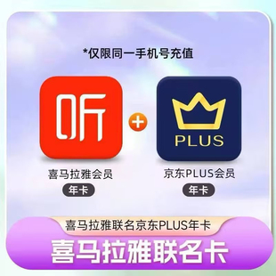 【直充】喜马拉雅VIP年卡+京东plus会员年卡手机号下单联合会员