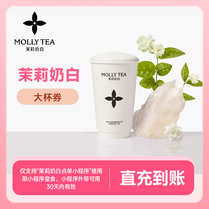 茉莉奶白大杯兑换券