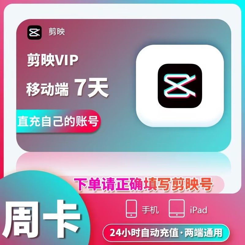剪映VIP会员周卡7天直充到账APP手机端 充值剪映号