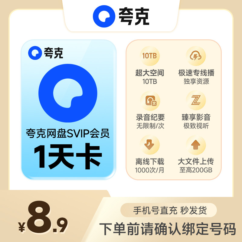 【直充】夸克网盘SVIP会员周卡/月卡/季卡/年卡 超大空间离线下载图片