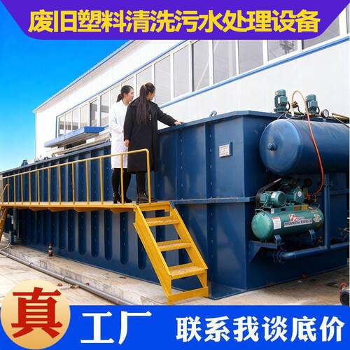 废旧塑料清洗污水处理设备废旧塑料资源再生污水处理设备