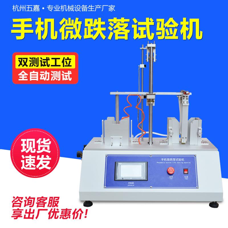 手机微跌落试验机平板电子产品反复跌落寿命测试机跌落试验机