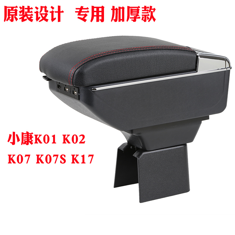 东风小康K07 K17 K07S扶手箱 小康K01K02L专车专用中央扶手箱储物