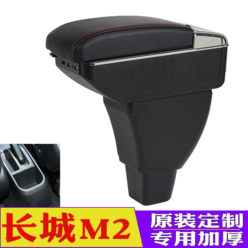 长城哈弗M2中央扶手箱专用改装件
