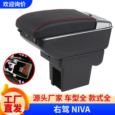 雪佛兰NIVA海外版中央扶手箱
