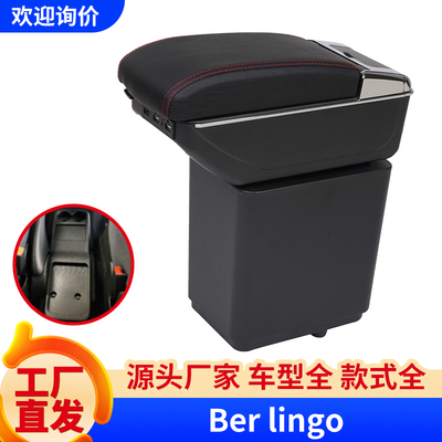 雪铁龙Berlingo俄罗斯扶手箱