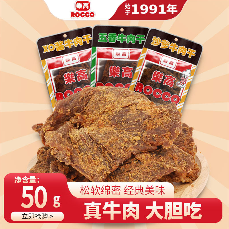 乐高沙爹牛肉干麻辣五香xo酱沙嗲袋装牛肉脯零食特产办公室解馋