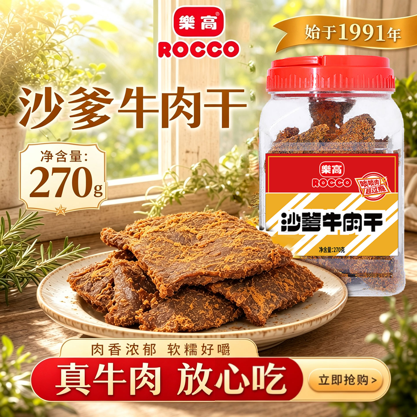 乐高沙嗲牛肉干270g五香小吃罐装牛肉片办公室解馋儿童零食特产