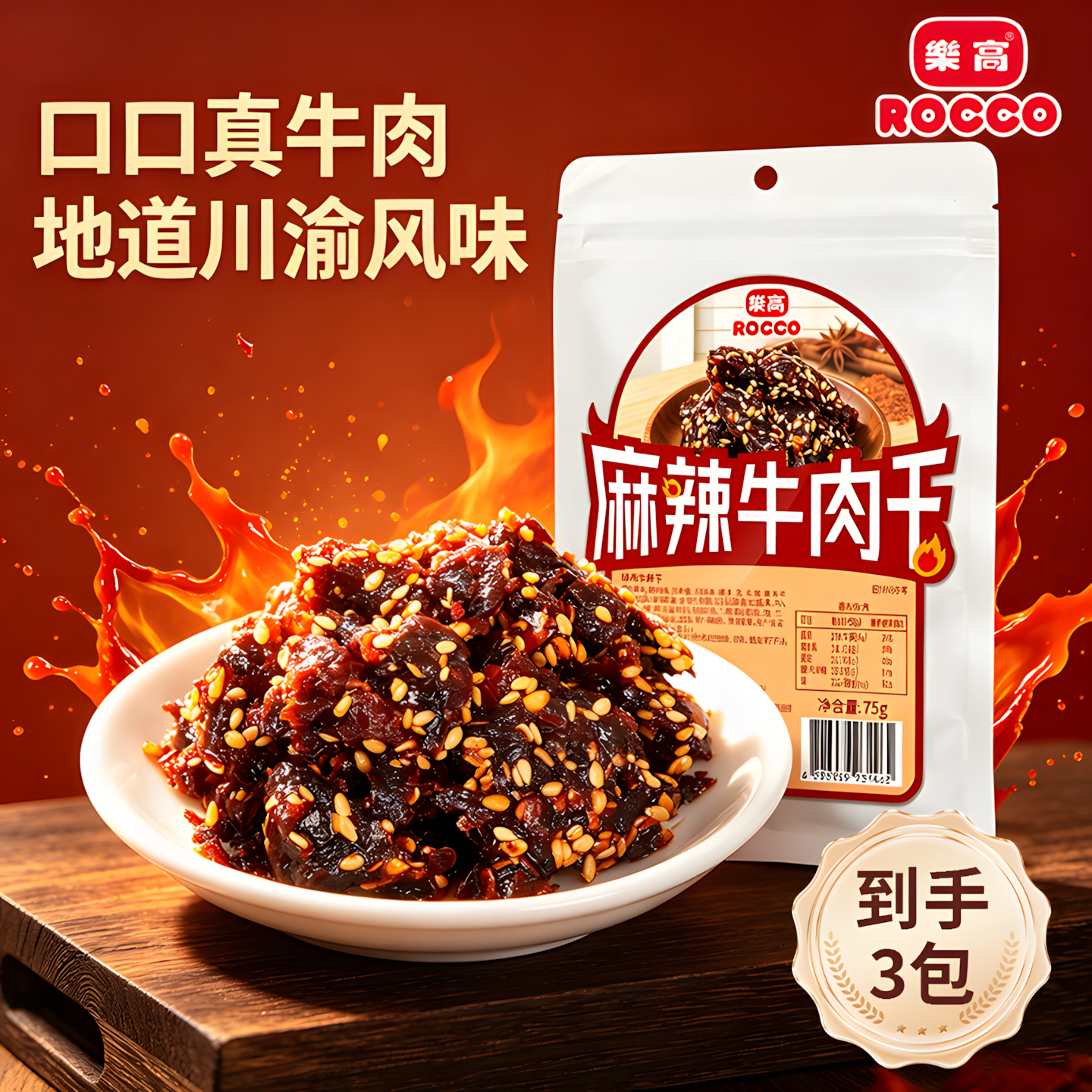 乐高麻辣牛肉干75gx3香辣牛肉丝地道川渝风味休闲追剧网红小零食1