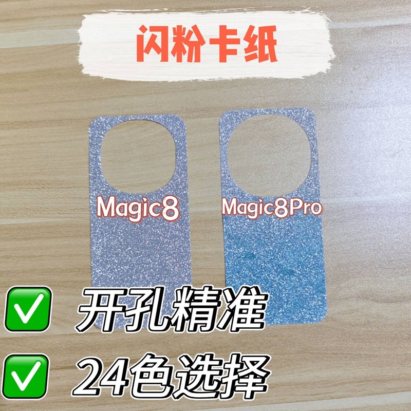 【贝卡家】荣耀Magic8闪粉卡纸