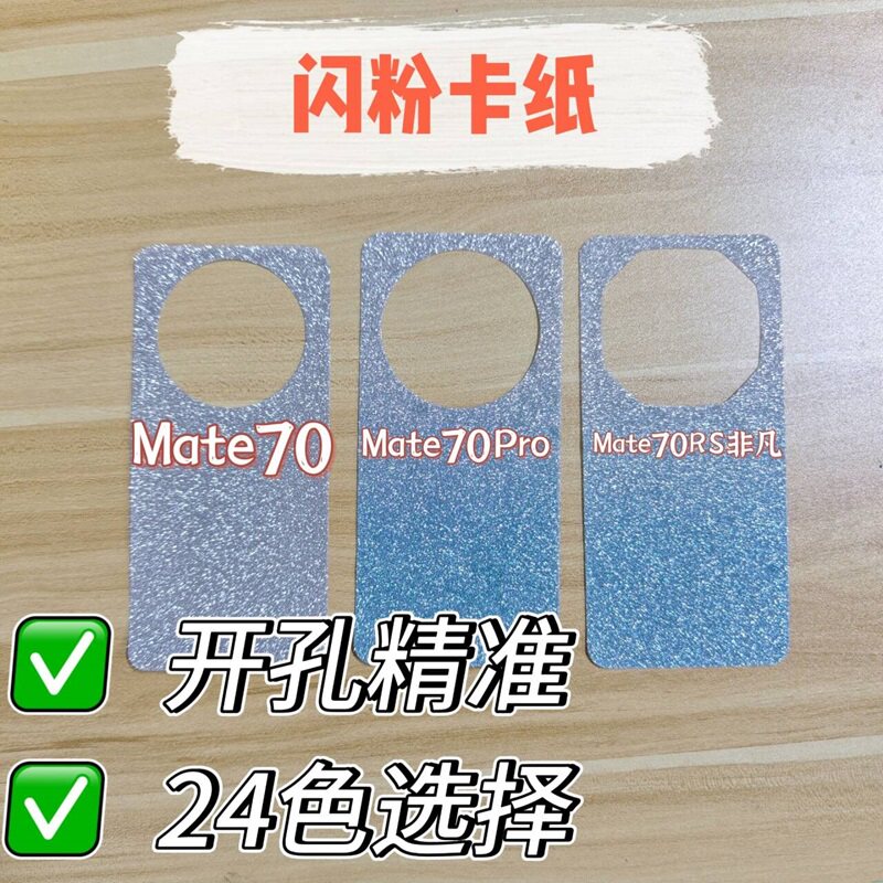 【贝卡家】华为Mate70Pro+闪粉纸