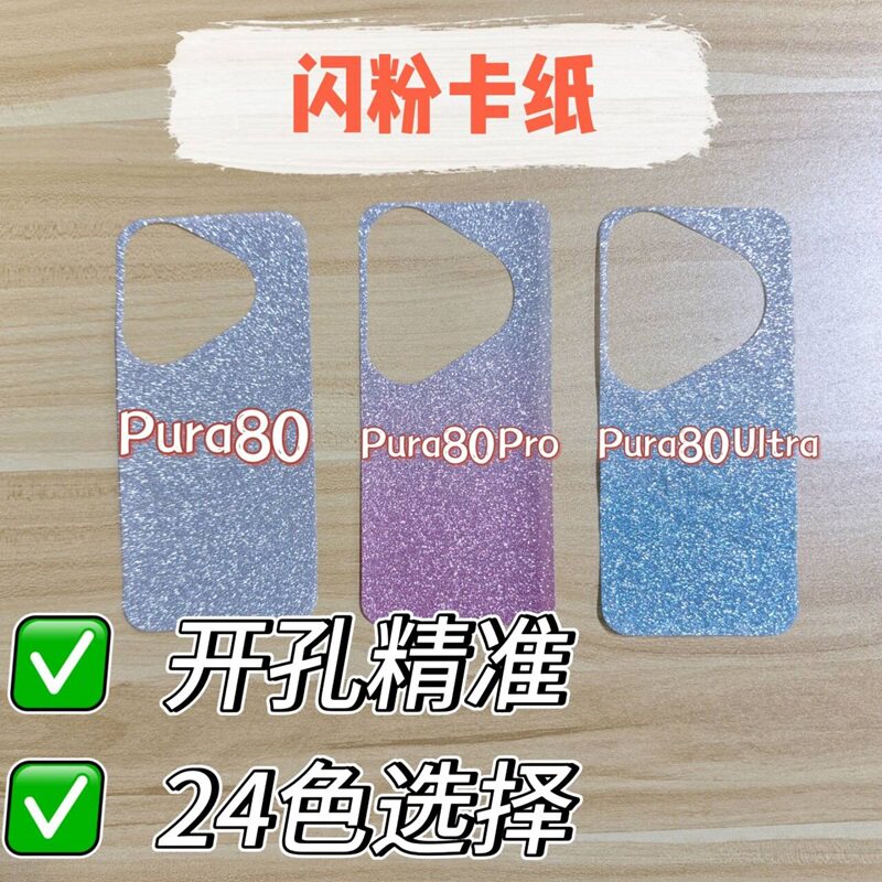 【贝卡家】华为Pura80Pro+闪粉纸