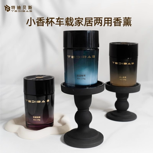 持久散发淡香 Tedibas特迪贝斯小香杯车家两用香薰简约高奢款