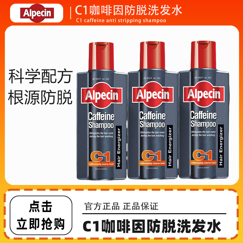 欧倍青Alpecin德国C1咖啡因防脱洗发水无硅油蓬松固发
