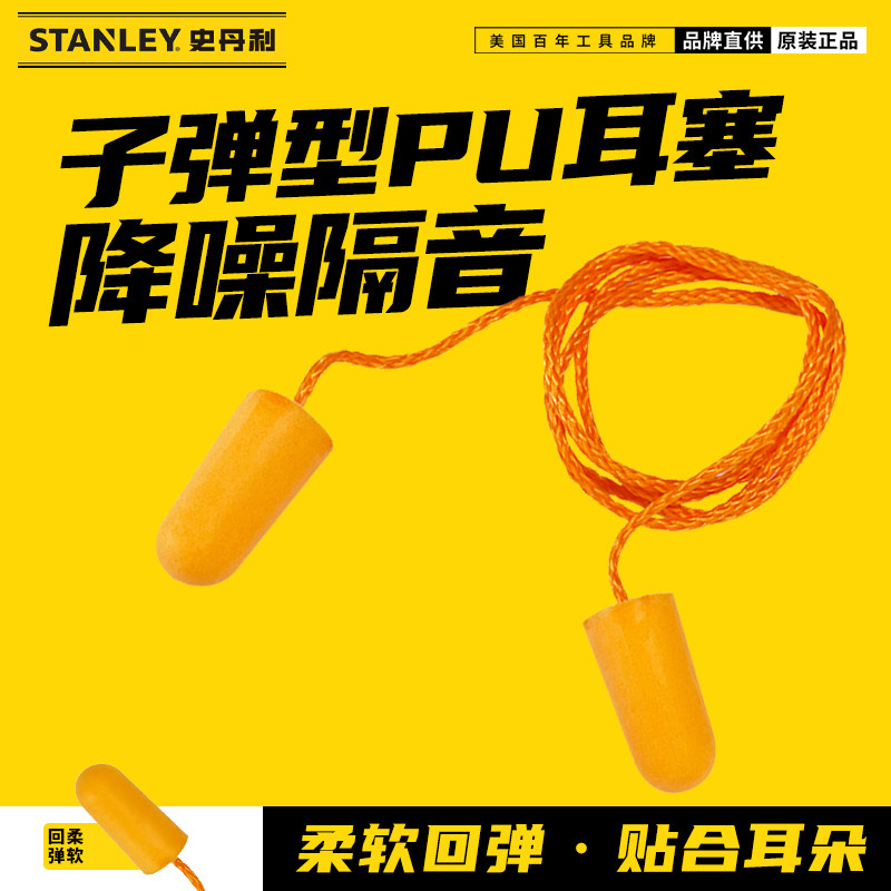 史丹利弹力耳塞工业超强防吵噪音静音工厂专用子弹头带线海绵耳球