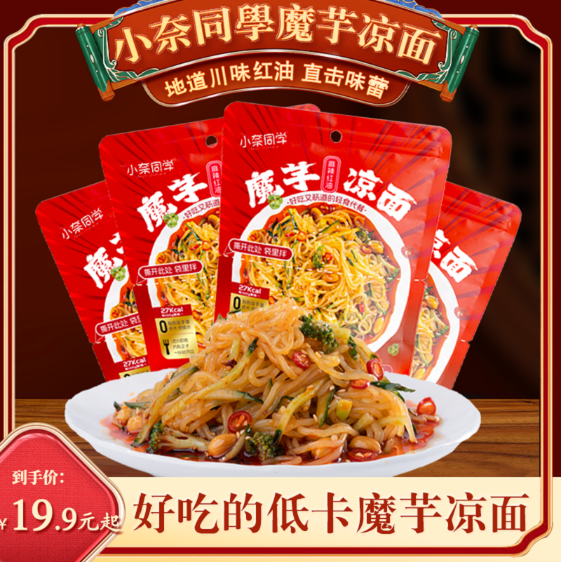 小奈同学魔芋凉面260g四川红油方便速食免煮轻食即食（不含配菜）