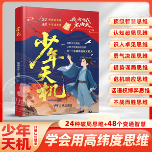 少年天机漫画版 进阶宝典小学生漫画儿童强者思维通晓人情世故走出思维盲区 我命由我不由天24种破局思维48个变通智慧普通家庭孩子