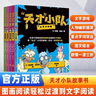 海桐妈妈推荐 10岁儿童课外阅读睡前故事书让孩子从图画阅读轻松过渡到文字阅读正版 爆笑桥梁书 书籍 天才小队全套5册漫画绘本