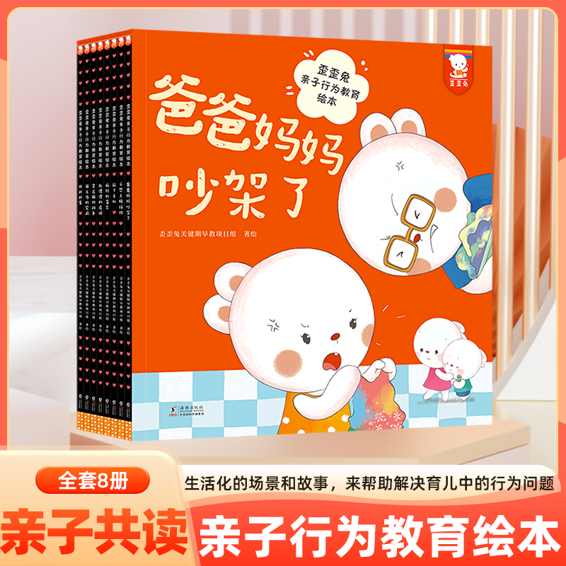 歪歪兔亲子行为教育绘本全8册不吼不叫不打不骂儿童敏感期叛逆期情商性格培养情绪管理幼儿园绘本家庭教育3-6岁小中大班故事图画书,书籍/杂志/报纸,绘本/图画书/少儿动漫书,淘宝优惠券,粉丝福利购,淘宝优惠卷
