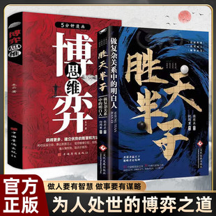 权衡博弈之道成事心法阳谋高手控局博弈论心计悟道书为人处世谋略之道 胜天半子谋士以身入局胜天半子做事与成事 殿堂级谋略